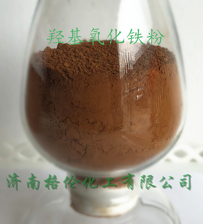 羥基氧化鐵粉