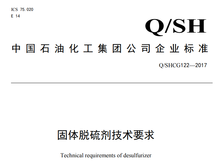  固體脫硫劑技術要求-中 國 石 油 化 工 集 團 公 司 企 業 標 準