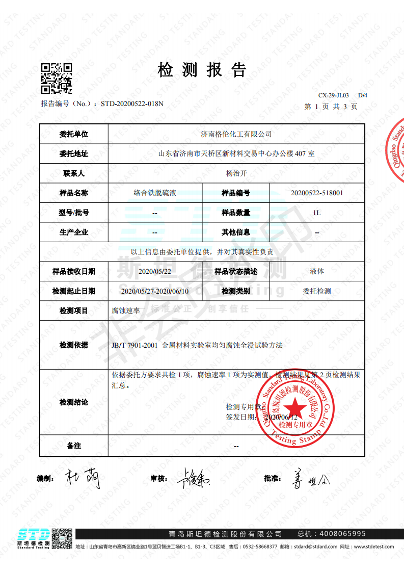 絡合鐵脫硫催化劑的年腐蝕速率指標檢測合格